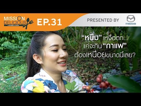 Mission Delicious "ภารกิจพิชิตความอร่อย" Ep.31 - Mission Delicious "ภารกิจพิชิตความอร่อย" Ep.31