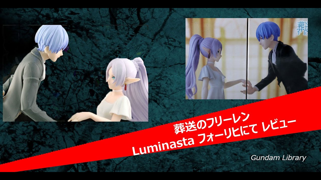 葬送のフリーレン Luminasta フィギュア フォーリヒにて フリーレン