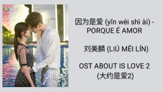 因为是爱 (yīn wèi shì ài) - PORQUE É AMOR  / 刘美麟 (LIÚ MĚI LÍN) - OST ABOUT IS LOVE 2 (大约是爱2)