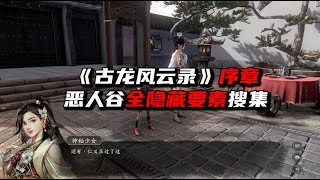 《古龙风云录》序章恶人谷全隐藏要素搜集