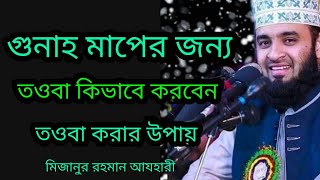তওবা করার নিয়ম,tooba korar nieom,