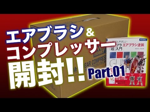 ガンプラ塗装にエアブラシ  を導入／開封1：【ガンプラ関連】G団