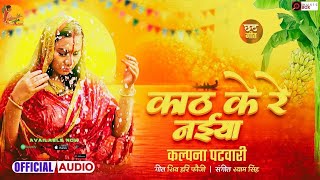🌞 छठ गीत 2025 ♪ काठ के रे नईया ♪ Kalpana Patowary | इस साल का सबसे वायरल छठ गीत | #chhath2025