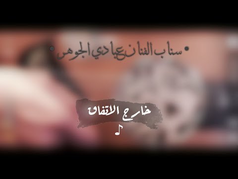 خارج الاتفاق للفنان عبادي الجوهر عود