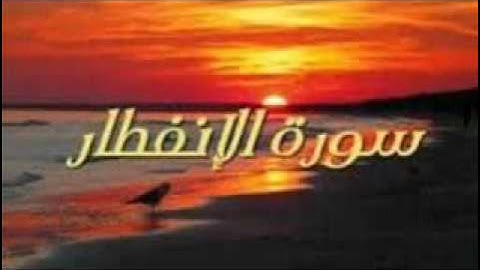 سورة الإنفطار       الشيخ / أحمد بن طالب