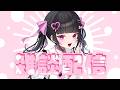 【 雑談配信 】GWって今日がラスト？？まったりお話ししよ✨【女性VTuber / 瑠智るちる】