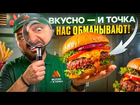 ВКУСНО И ТОЧКА НАС ОБМАНЫВАЮТ?! Вся правда про реальный вес меню / ПРОВЕРКА и РАЗОБЛАЧЕНИЕ