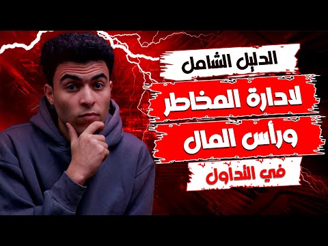   الدليل الشامل لإدارة المخاطر في التداول