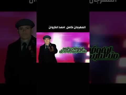 كليب اوعاك تتحط في دايرت اوعاك تتحط في دايرت احمد الكروان كلمات مصطفي الدبابه