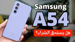 مراجعة سامسونج Samsung Galaxy A54