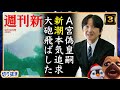 【A宮家】新潮本気追求モードか。大砲が飛びました【切り抜き】