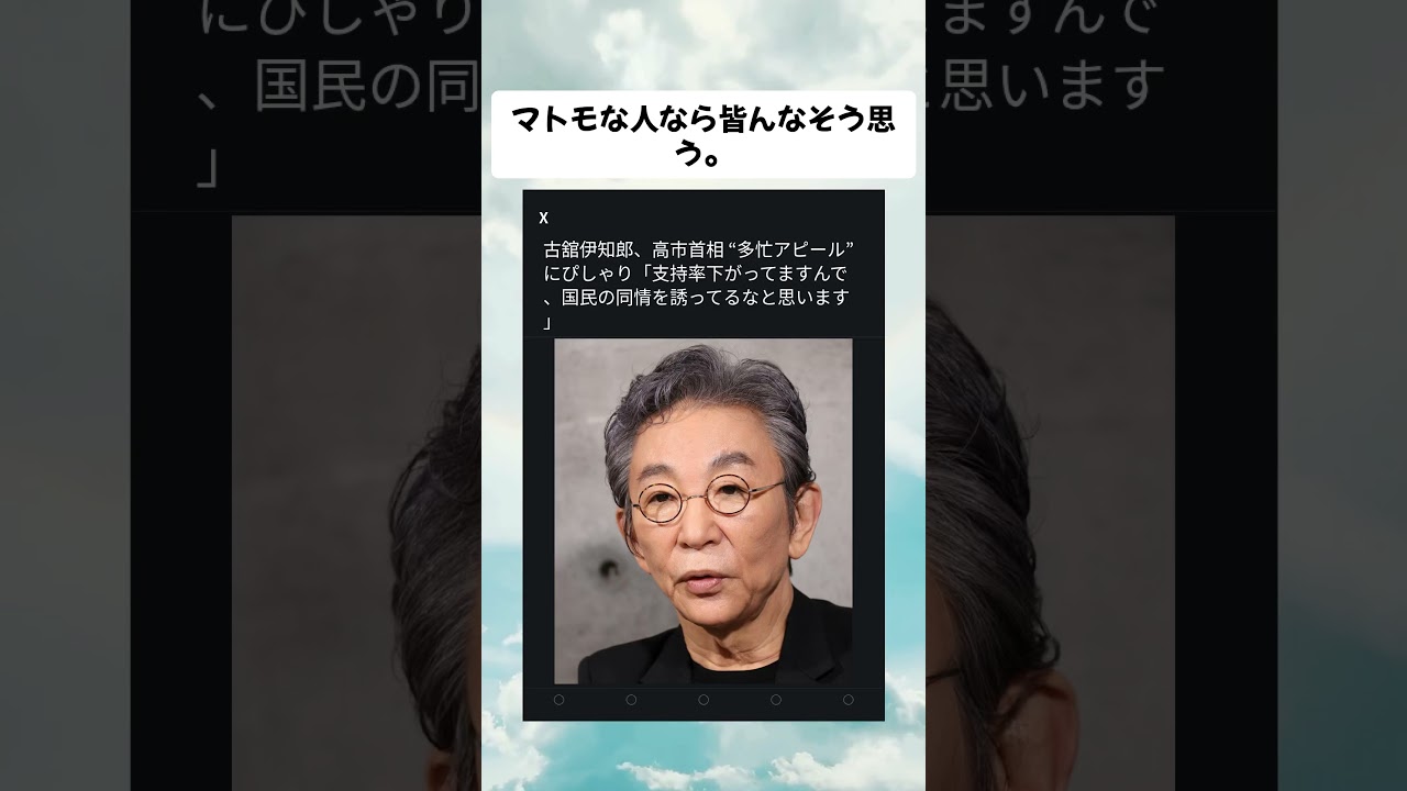 #古舘伊知郎 #政治 #政治ニュース #高市早苗 #高市首相 #高市政権 #shorts