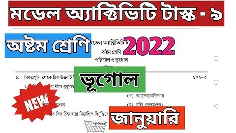 Class 8 Geography (ভূগোল) Model Activity Task January 2022 Part 9 #wbbse