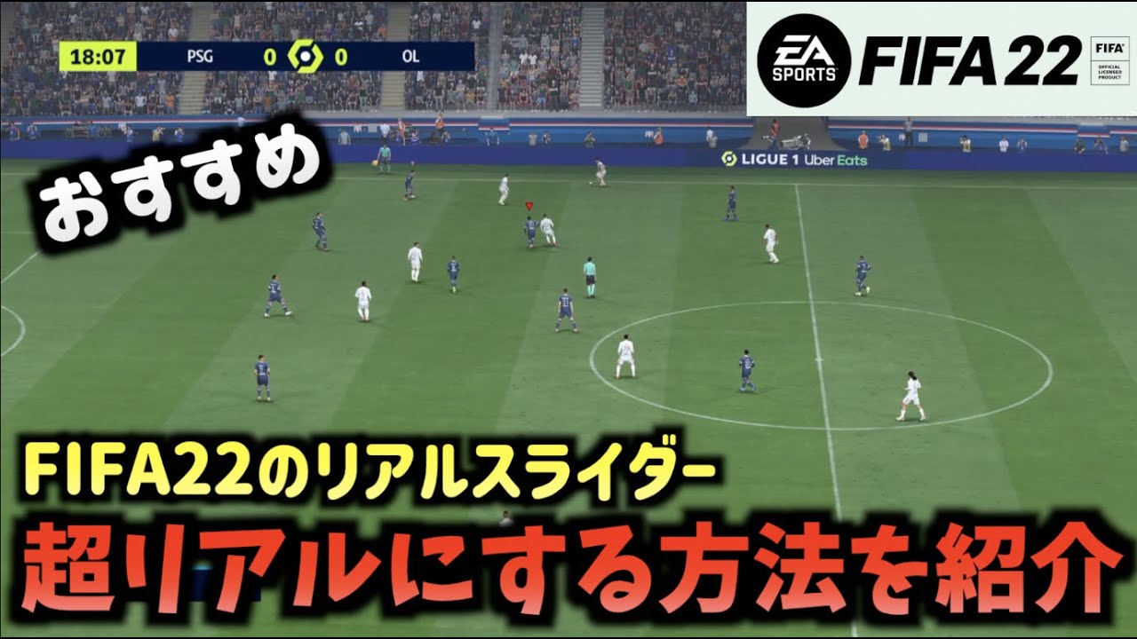 Fifa22 必見 超リアルにする設定を紹介 今作のリアルスライダーはこれだ たいぽんげーむず Youtube