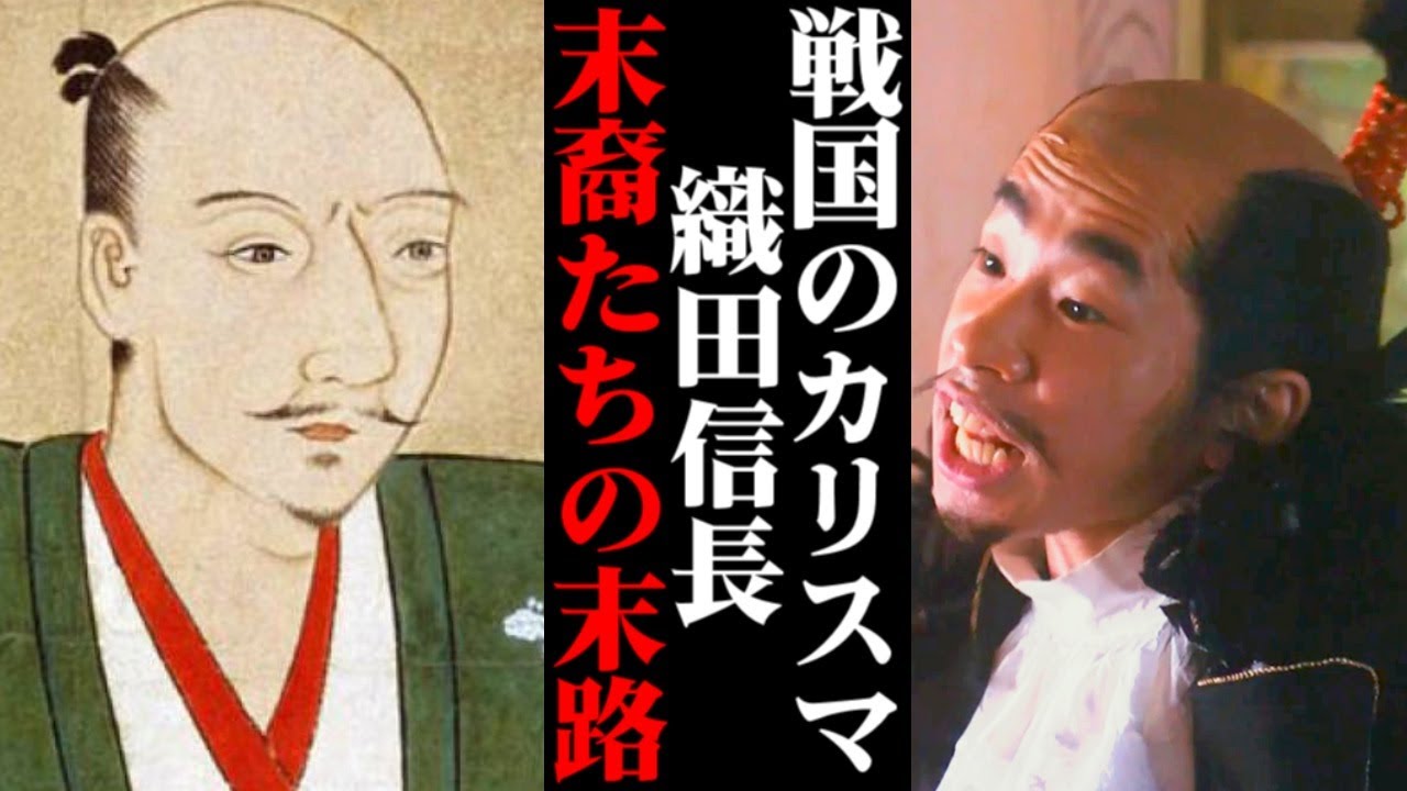 壮絶な最期を迎えた織田信長の子孫のその後が…【日本史・歴史】 - YouTube