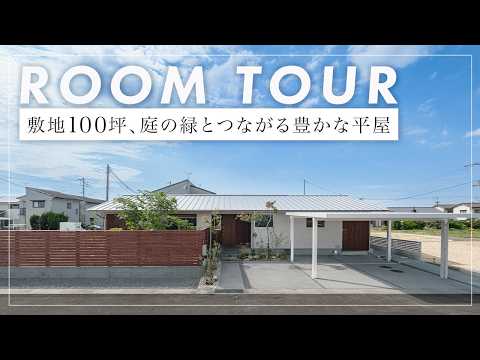 【平家ルームツアー】敷地100坪・28坪の平屋で、お庭と室内が静かに溶け合う暮らしを叶えた注文住宅／南向きのお庭を楽しむ間取り設計／耐震等級3・UA値0.43を取得した家（高松市/工務店/関元工務店）
