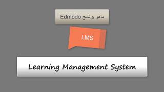 ماهو برنامج Edmodo