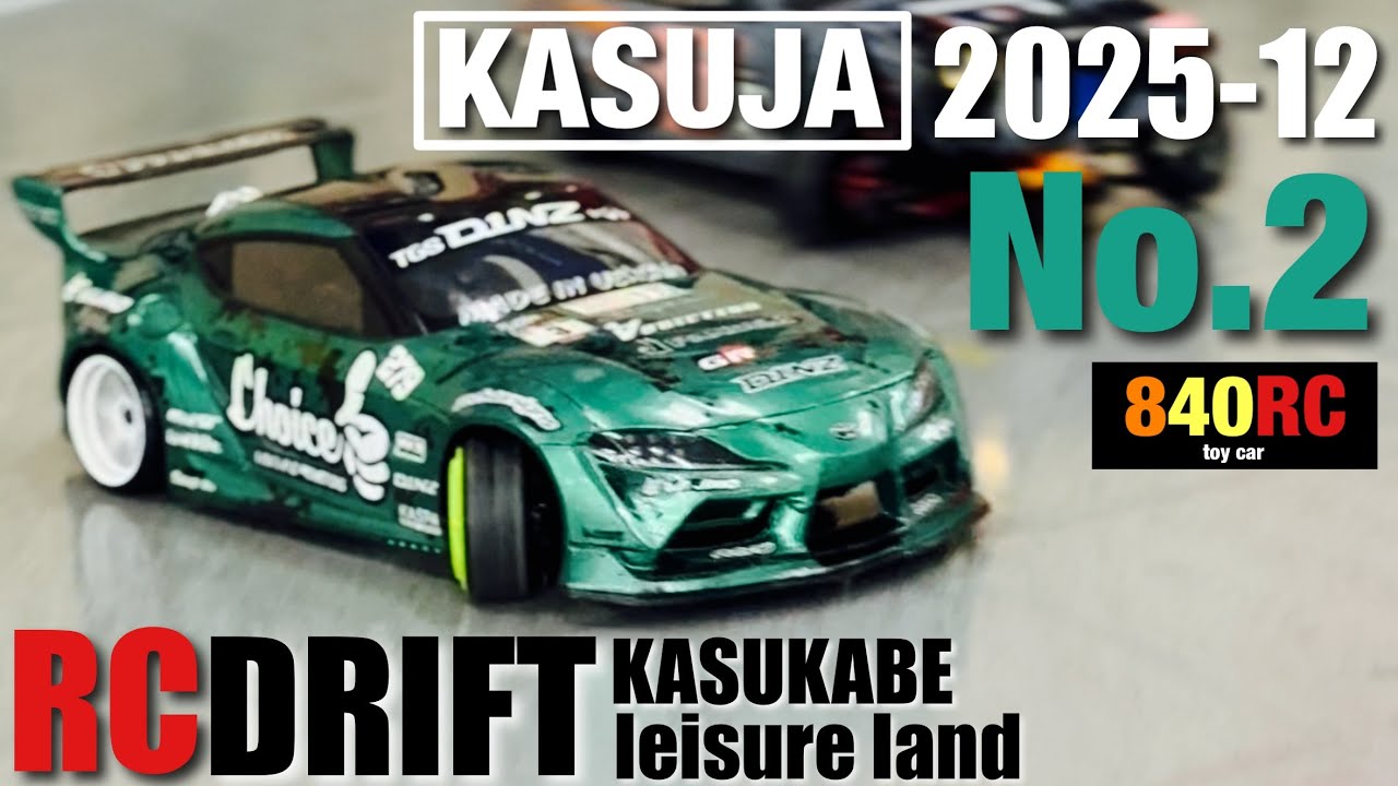 春日部レジャーランド RCドリフトカスジャ2025-12 【KASUJA】