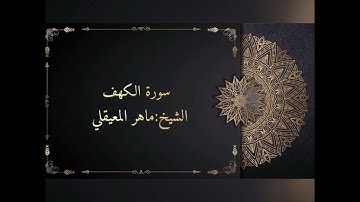 سورة الكهف بصوت الشيخ ماهر المعيقلي,نور مابين الجمعتين💫