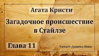 Агата Кристи // Глава 11 - Загадочное происшествие в Стайлзе - Суд (аудиокнига)