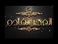 اغنيه الفجر القادم بقياده ابو اللطف الرقم الحاسم 2 2 2 2 