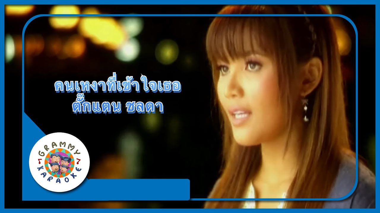 คาราโอเกะ คนเหงาที่เข้าใจเธอ - ตั๊กแตน ชลดา