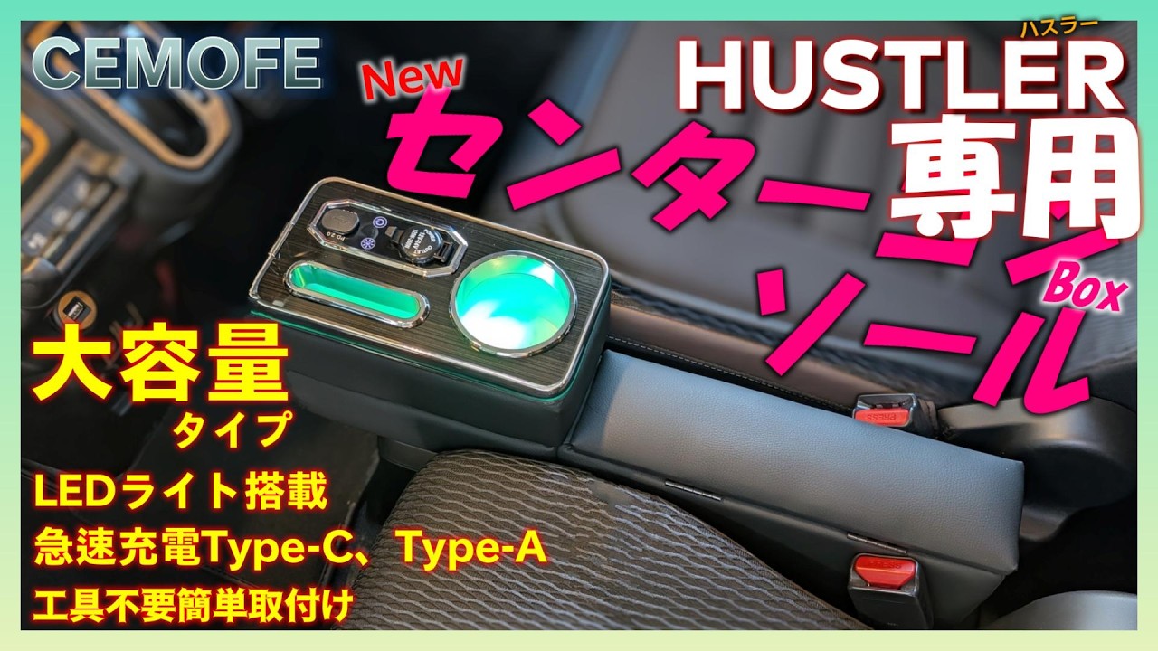 Hustler Custom] The new center console box has increased capacity