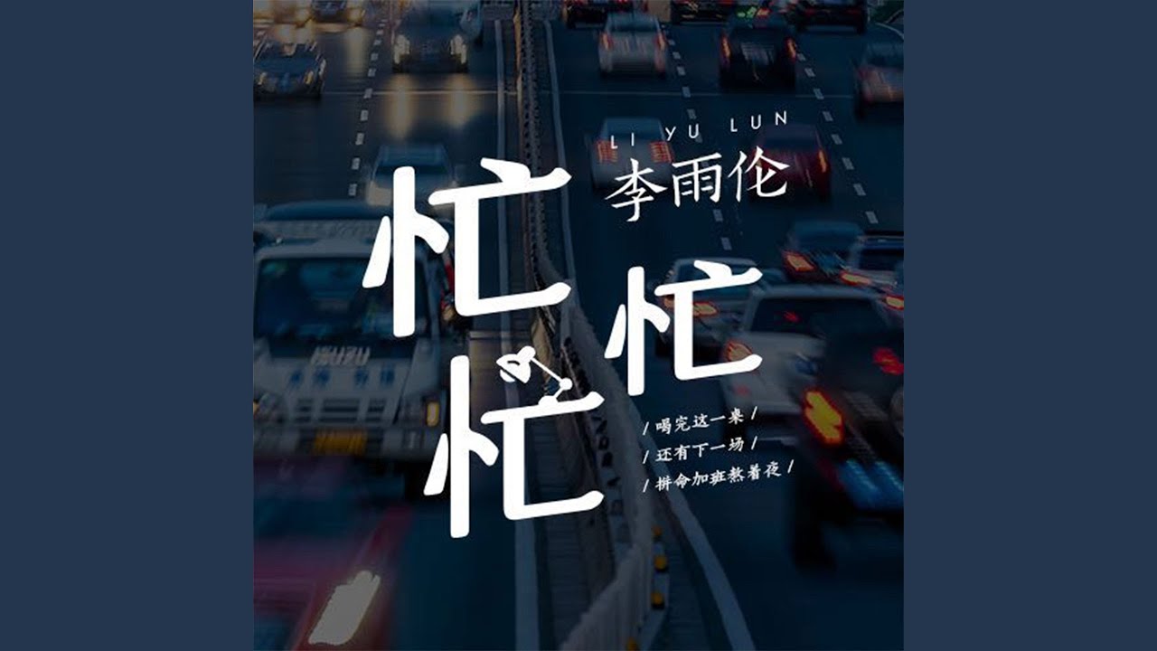 忙忙忙 翻唱 Youtube