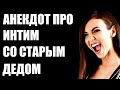 АНЕКДОТ БРАЧНАЯ НОЧЬ СО СТАРПЁРОМ СМЕШНОЙ