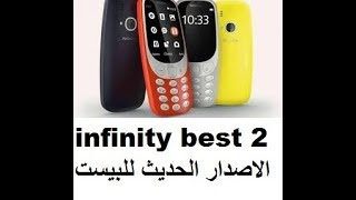 infinity nokia best 2 التحديث الاخير لدنجل النوكيا
