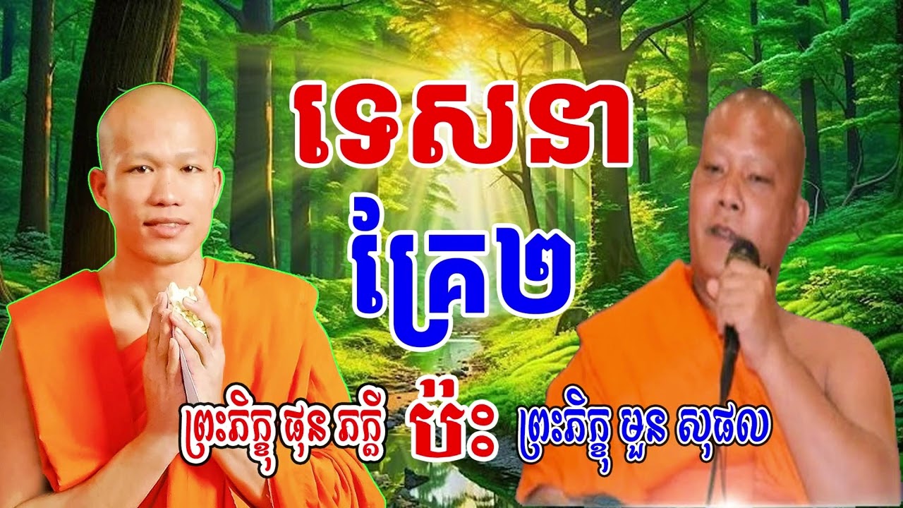 ទេសនាគ្រែ២ ព្រះភិក្ខុផុន ភក្ដី ប៉ះ  ព្រះភិក្ខុមួង សុផល🙏Education of Dharma