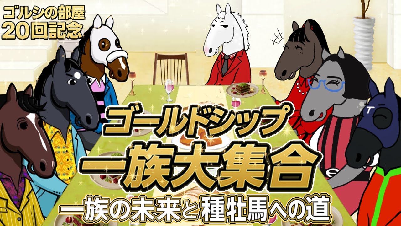 ステイゴールド一族 ポチ袋 セット オルフェ ゴルシ オジュウ 競走馬