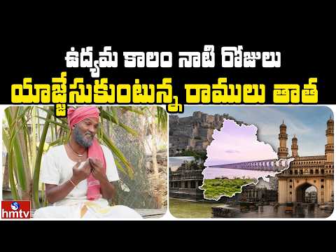 ఉద్యమ కాలం నాటి రోజులు యాజ్జేసుకుంటున్న రాములు తాత | Jordar Ramulu | Jordar News | hmtv - HMTVNEWS