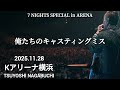 長渕剛 7 NIGHTS SPECIAL in ARENA 俺たちのキャスティングミス 2025.11.28