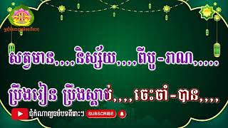 ស្មូត,សរកញ្ញ ប្រជុំកំណាព្យធម៌បទពីរោះៗ,ស្មូតខ្មែរ,Smot 2025