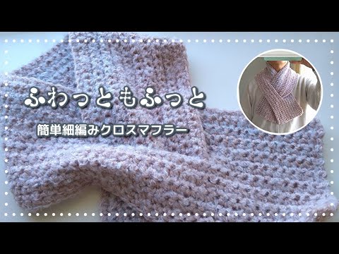 A fluffy cross-scarf ◇ 3 hours of crunchy knitting with your