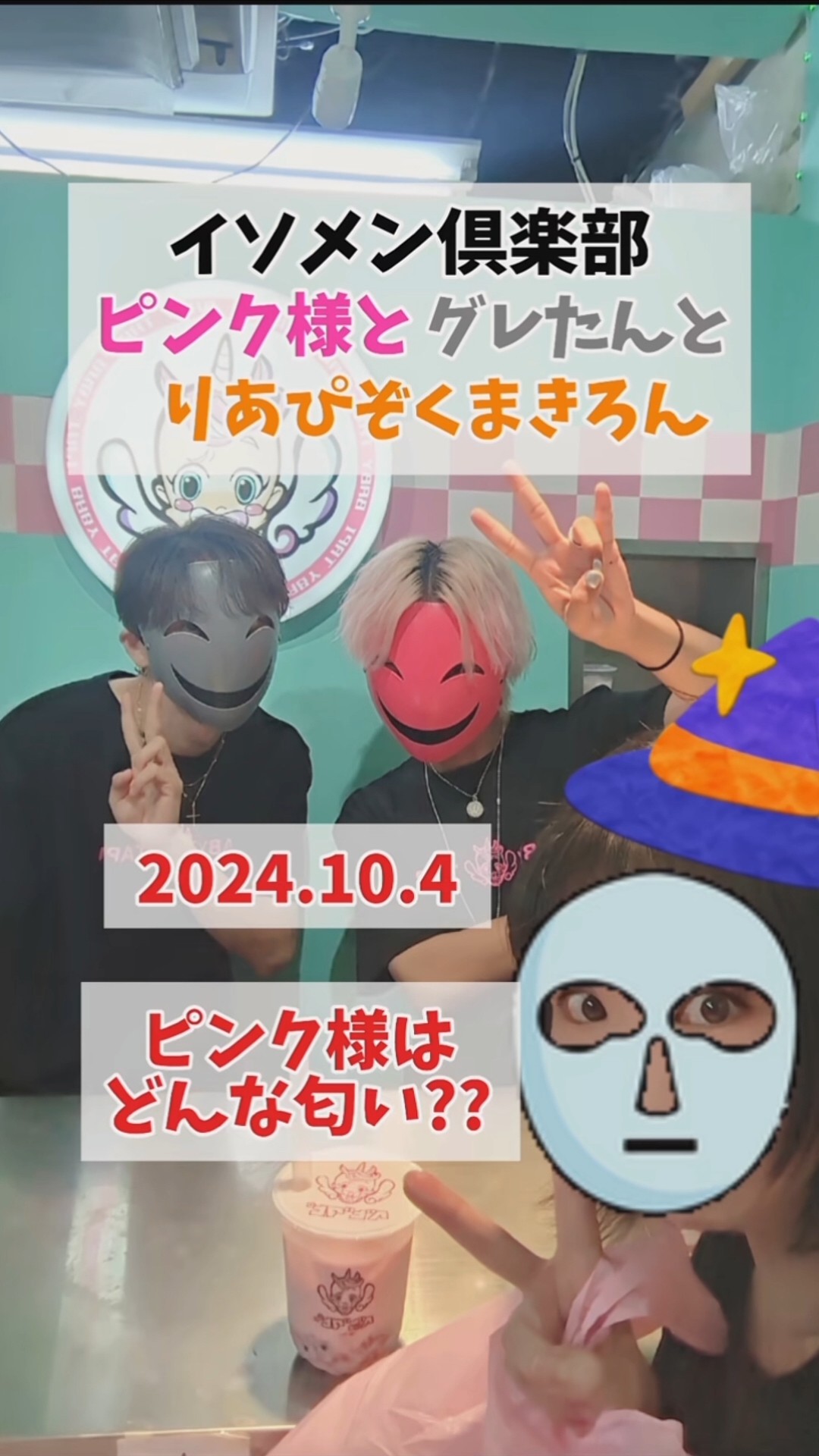 ピンク様はどんな匂い!? イソメン倶楽部ピンク様とグレたんとまきろん