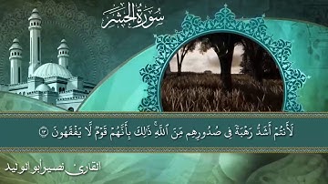 سورة الحشر كاملة بصوت الشيخ نصير أبو الوليد عفا الله عنه
