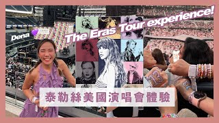 [ 美國系列 ] 我終於見到泰勒絲了come to the eras tour with me!