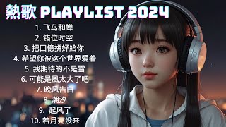 2024抖音熱歌🎧 六月热门歌曲最火最热门洗脑抖音歌曲「無廣告」抖音10首必听新歌🎧