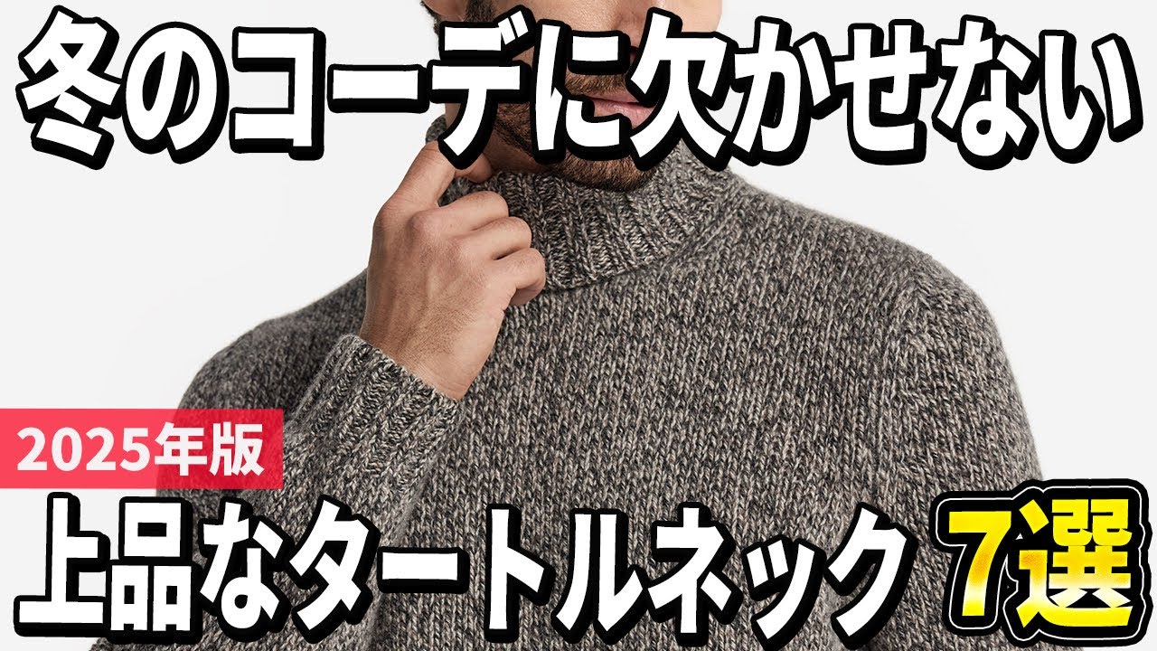 2025 Edition] 7 Recommended Elegant Turtlenecks Perfect for