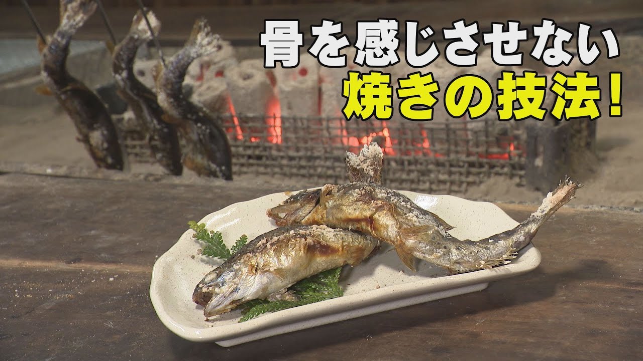 鮮度抜群のイワナ炭火焼き・骨も頭もまるごと美味！「石川 いいね！File52 いわなの庵」（2023年5月22日放送）