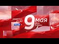 Заставка "9 мая. Спецвыпуск в 21:30" на России 1 (08.05.2021)