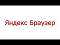 Обзор Яндекс Браузер для Андроид