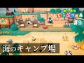 【あつ森 】オシャレにグランピングが出来るキャンプ場をビルド！ #9【あつまれどうぶつの森 ゆっくり実況 】