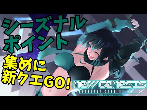 【PSO2：NGS :ship4]  シーズナルポイント集めはめちゃめちゃ大事！！　 [#Vtuber]