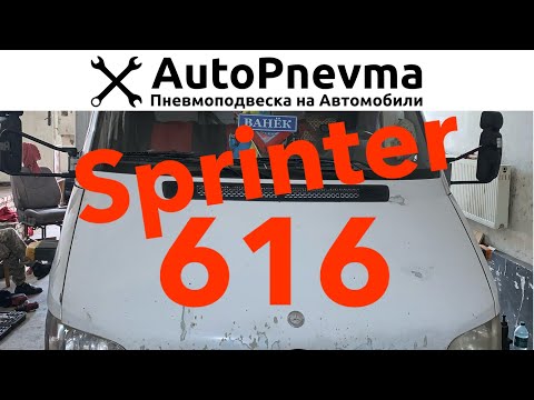 Установка пневмоподвески Mercedes Sprinter 616