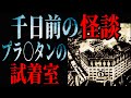 千日前の怪談【プラ◯タンの試着室】