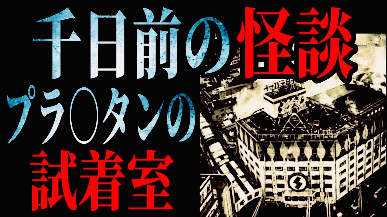 千日前の怪談【プラ◯タンの試着室】