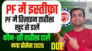🔥PF Resign Kaise Kare Online ✅️ Date of Exit Update Process 2026 | pf me resign date kaise dale